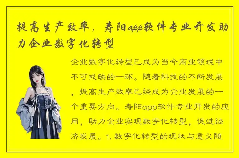 提高生产效率，寿阳app软件专业开发助力企业数字化转型