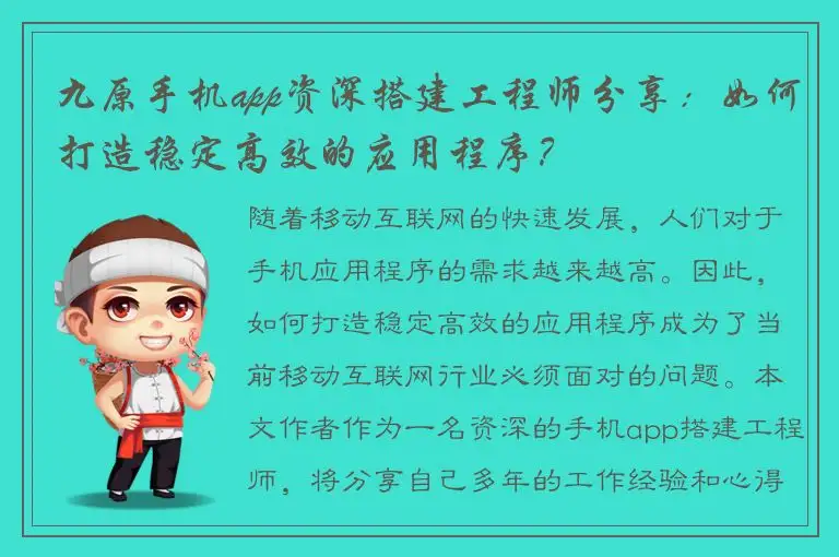 九原手机app资深搭建工程师分享：如何打造稳定高效的应用程序？