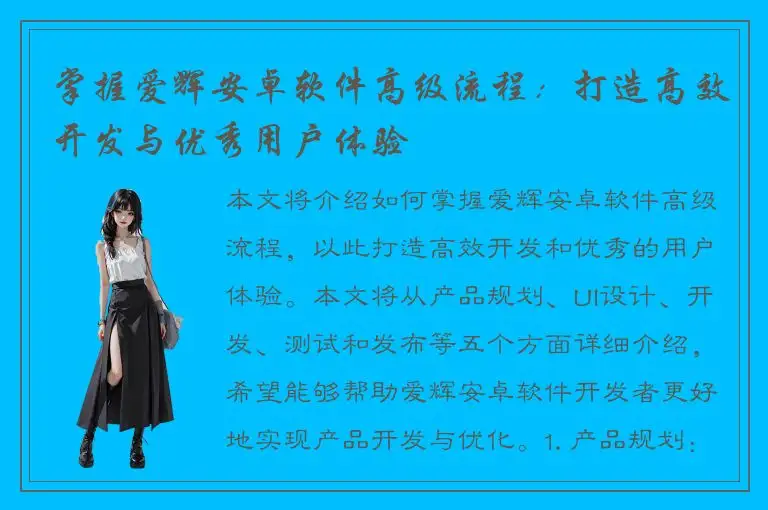 掌握爱辉安卓软件高级流程：打造高效开发与优秀用户体验