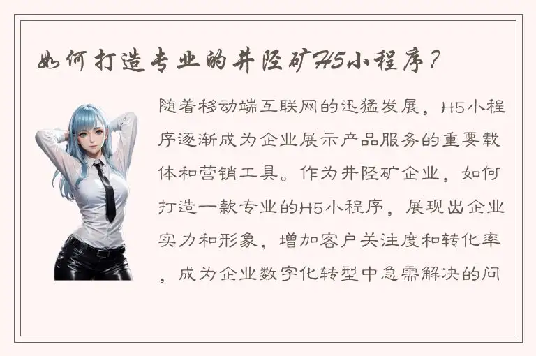 如何打造专业的井陉矿H5小程序？