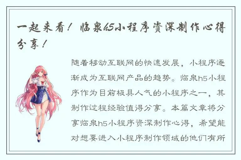 一起来看！临泉h5小程序资深制作心得分享！