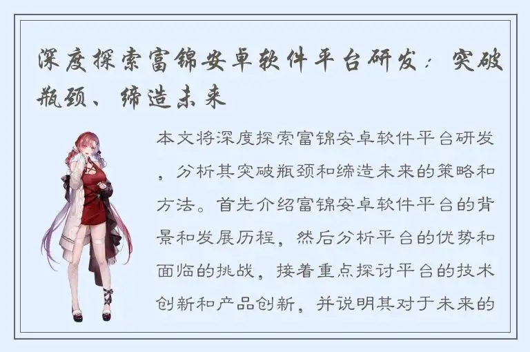 深度探索富锦安卓软件平台研发：突破瓶颈、缔造未来