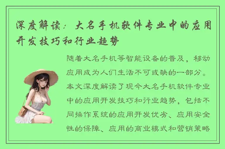 深度解读：大名手机软件专业中的应用开发技巧和行业趋势