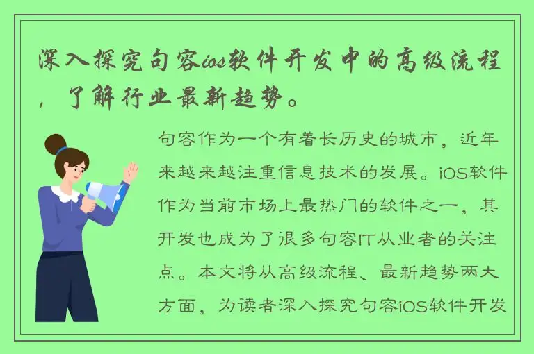 深入探究句容ios软件开发中的高级流程，了解行业最新趋势。