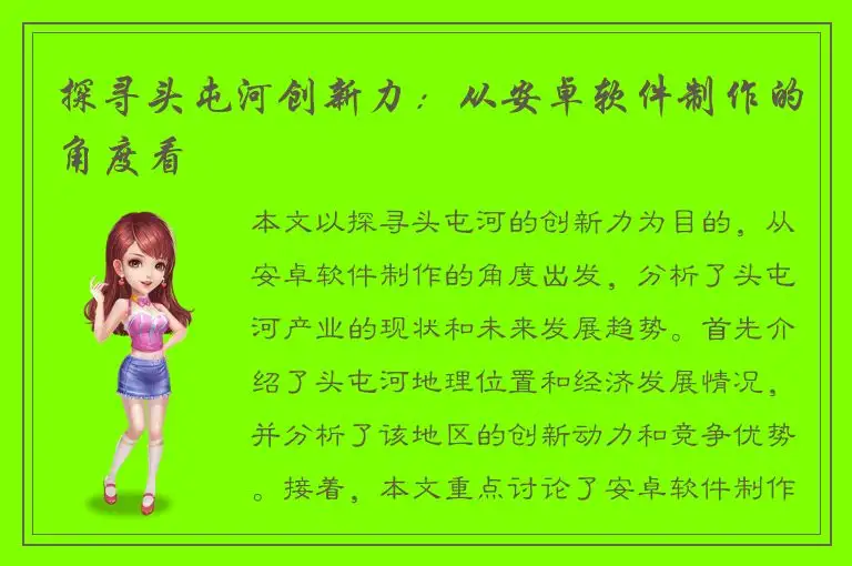 探寻头屯河创新力：从安卓软件制作的角度看