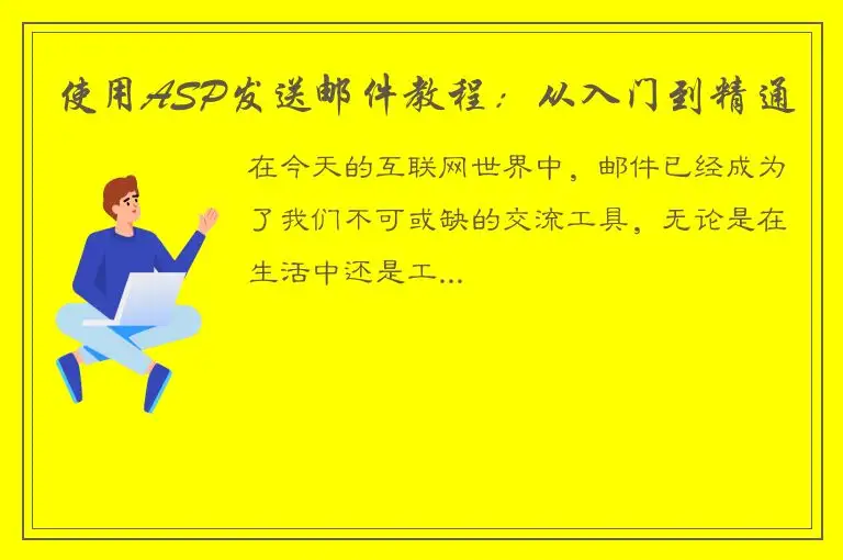 使用ASP发送邮件教程：从入门到精通