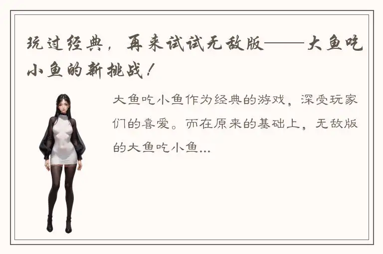 玩过经典，再来试试无敌版——大鱼吃小鱼的新挑战！