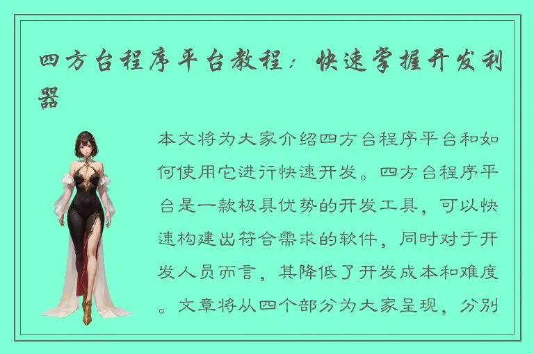 四方台程序平台教程：快速掌握开发利器