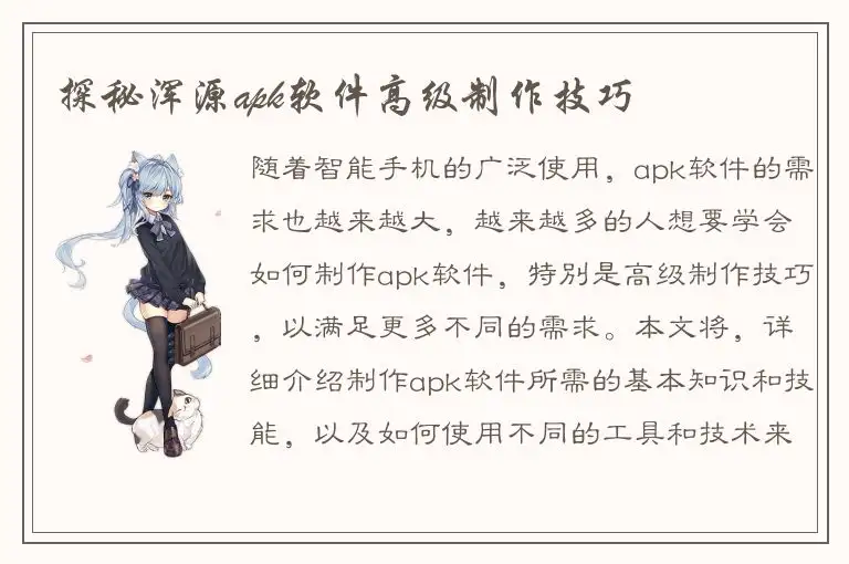 探秘浑源apk软件高级制作技巧