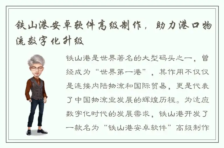 铁山港安卓软件高级制作，助力港口物流数字化升级