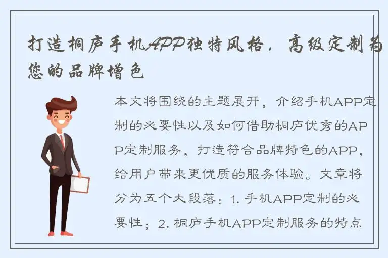 打造桐庐手机APP独特风格，高级定制为您的品牌增色