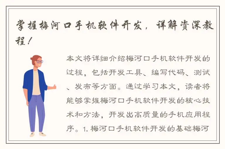 掌握梅河口手机软件开发，详解资深教程！