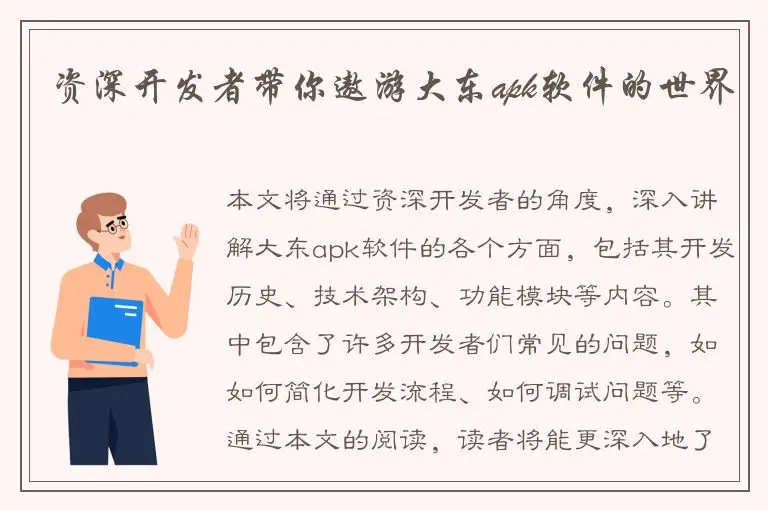 资深开发者带你遨游大东apk软件的世界