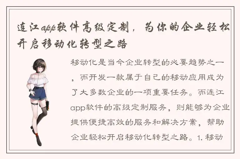 连江app软件高级定制，为你的企业轻松开启移动化转型之路
