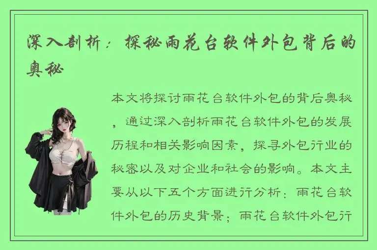 深入剖析：探秘雨花台软件外包背后的奥秘