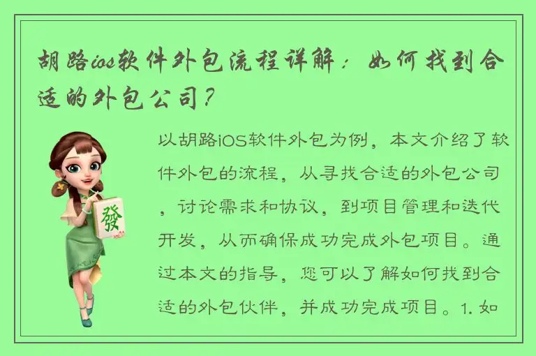 胡路ios软件外包流程详解：如何找到合适的外包公司？