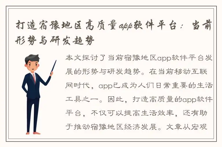 打造宿豫地区高质量app软件平台：当前形势与研发趋势