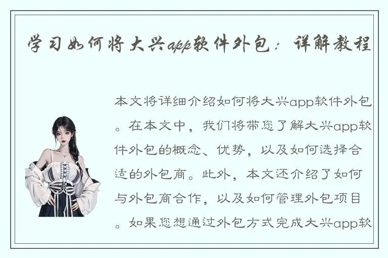 学习如何将大兴app软件外包：详解教程