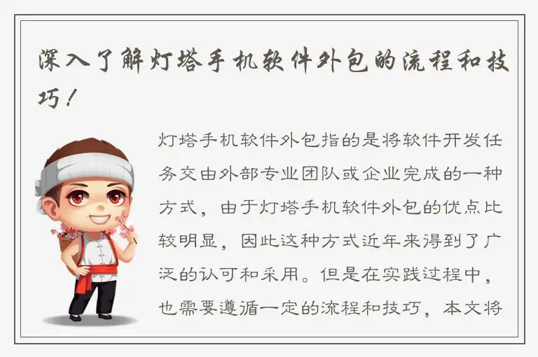 深入了解灯塔手机软件外包的流程和技巧！