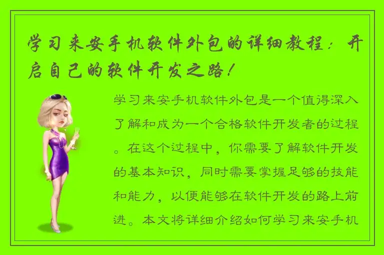 学习来安手机软件外包的详细教程：开启自己的软件开发之路！