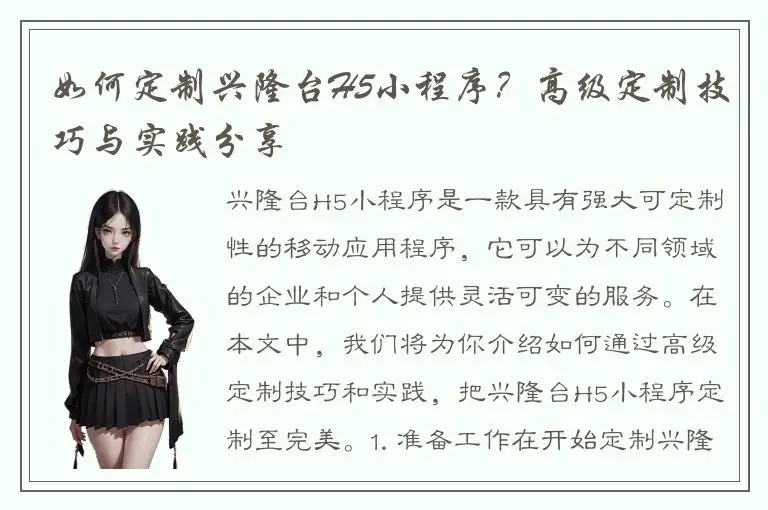 如何定制兴隆台H5小程序？高级定制技巧与实践分享