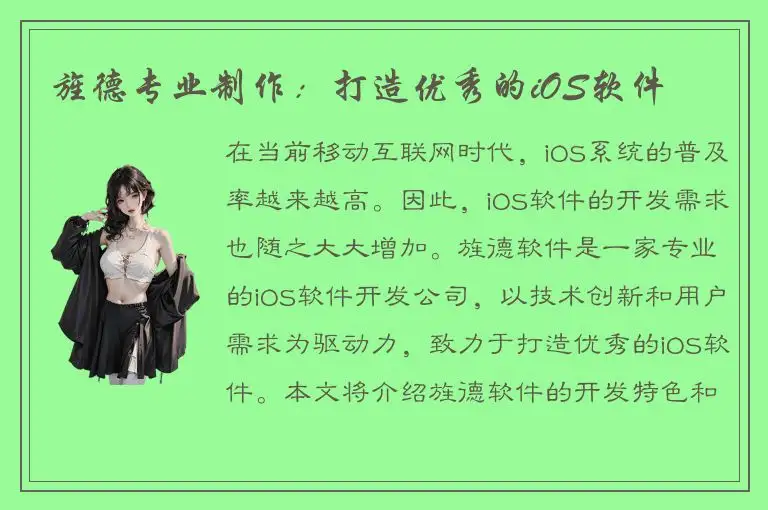 旌德专业制作：打造优秀的iOS软件
