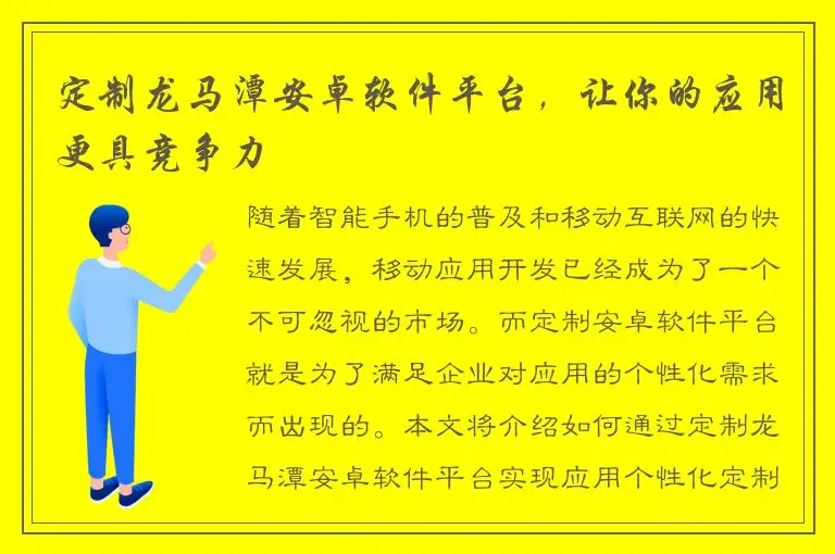 定制龙马潭安卓软件平台，让你的应用更具竞争力