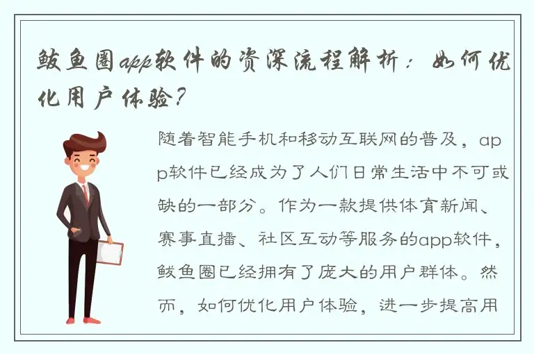 鲅鱼圈app软件的资深流程解析：如何优化用户体验？