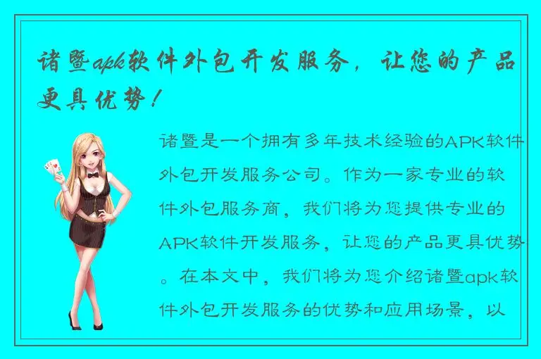 诸暨apk软件外包开发服务，让您的产品更具优势！