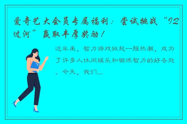 爱奇艺大会员专属福利：尝试挑战“IQ过河”赢取丰厚奖励！