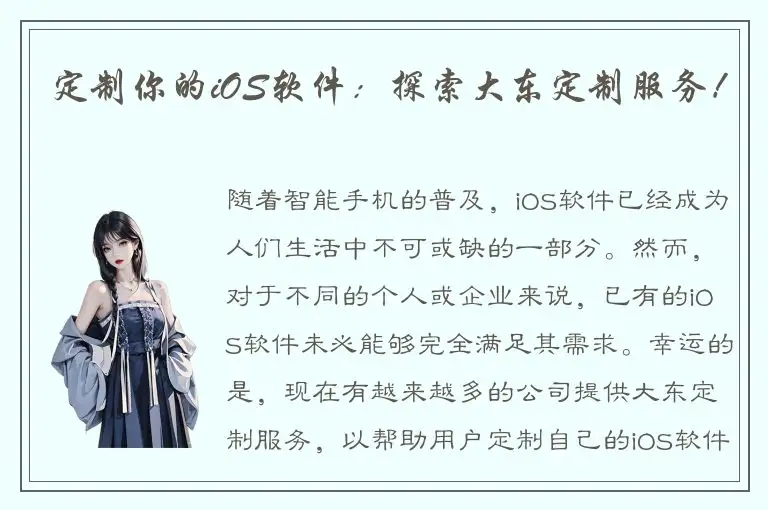 定制你的iOS软件：探索大东定制服务！