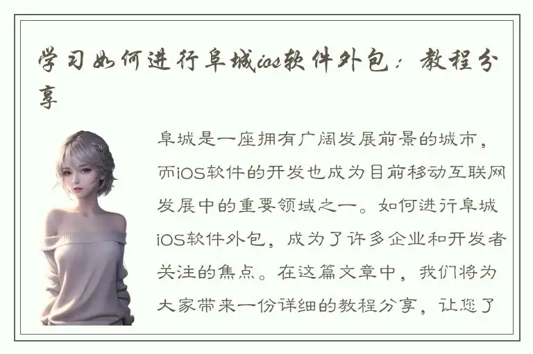 学习如何进行阜城ios软件外包：教程分享