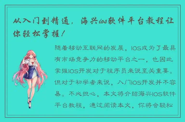 从入门到精通，海兴ios软件平台教程让你轻松掌握！