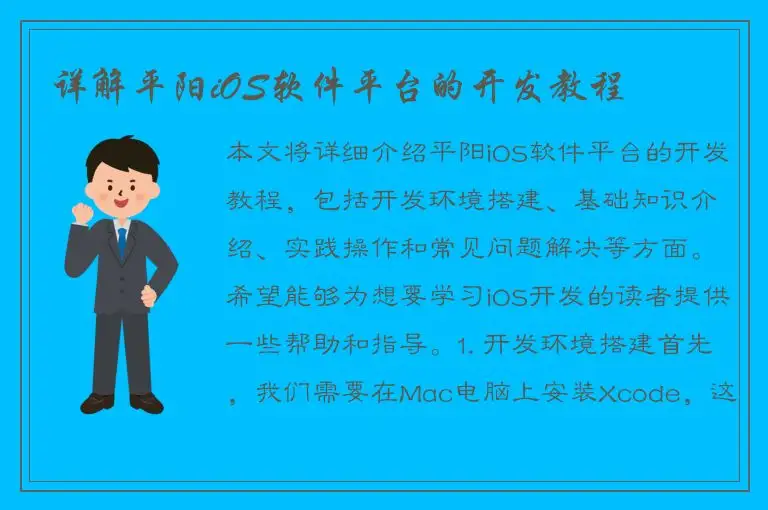 详解平阳iOS软件平台的开发教程