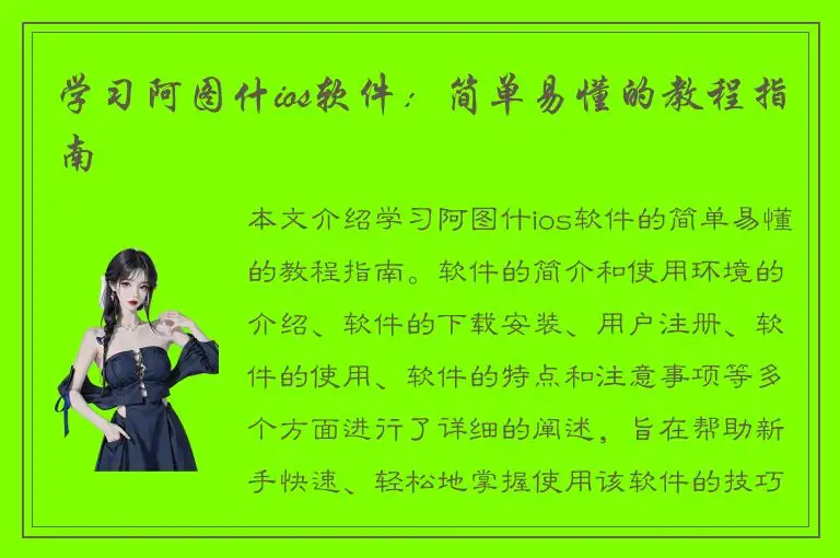 学习阿图什ios软件：简单易懂的教程指南