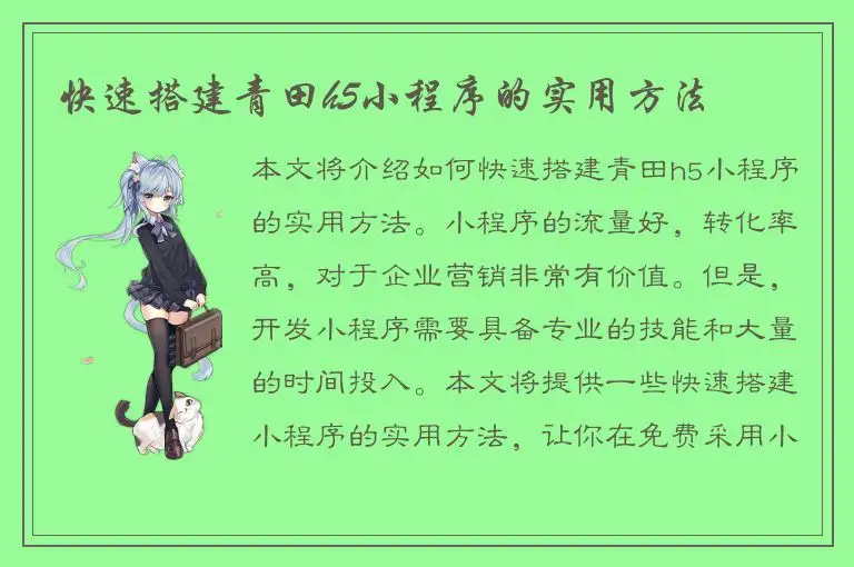快速搭建青田h5小程序的实用方法