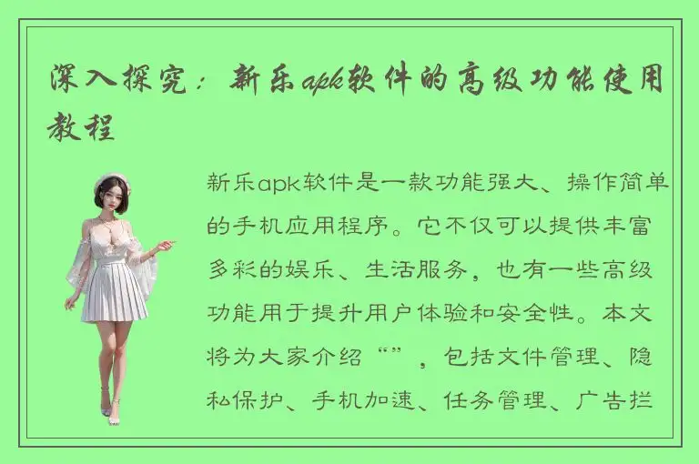 深入探究：新乐apk软件的高级功能使用教程