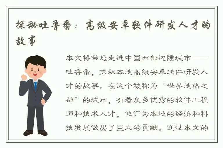探秘吐鲁番：高级安卓软件研发人才的故事
