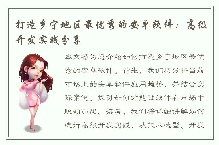 打造乡宁地区最优秀的安卓软件：高级开发实践分享