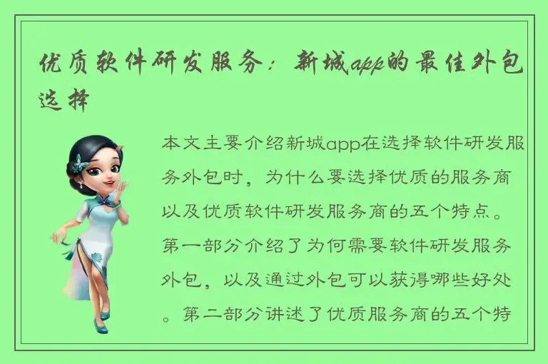 优质软件研发服务：新城app的最佳外包选择
