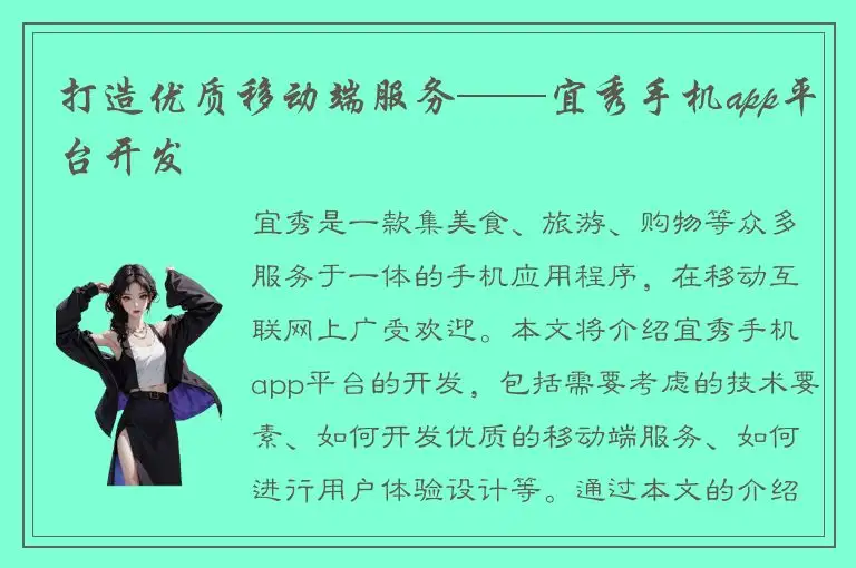 打造优质移动端服务——宜秀手机app平台开发