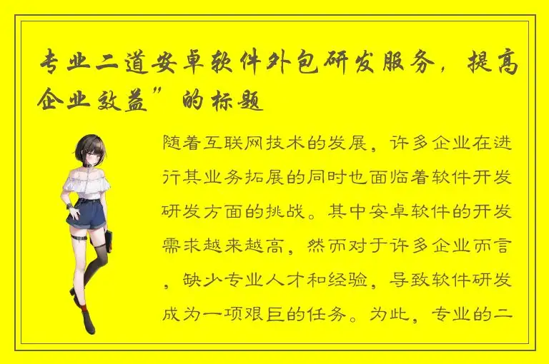专业二道安卓软件外包研发服务，提高企业效益”的标题