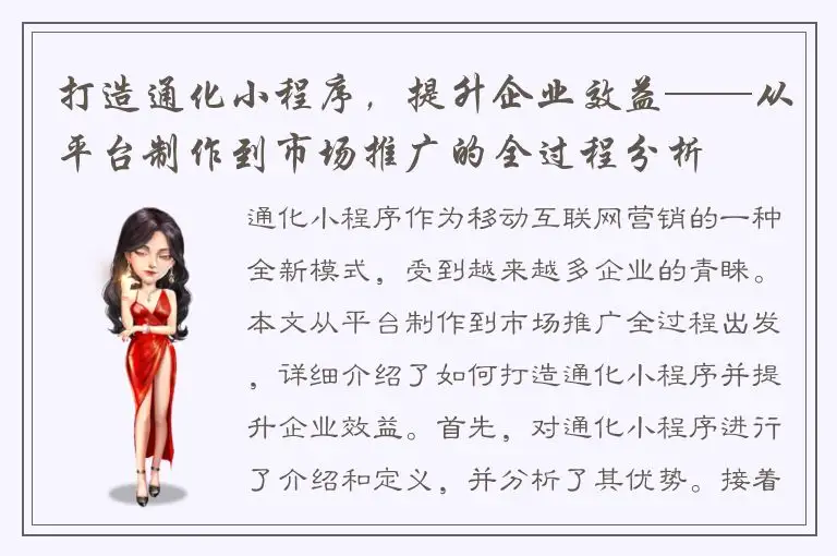 打造通化小程序，提升企业效益——从平台制作到市场推广的全过程分析