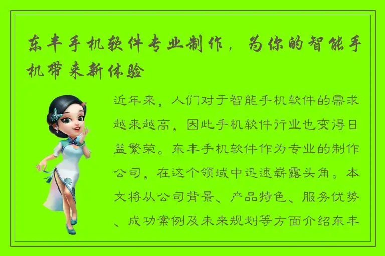 东丰手机软件专业制作，为你的智能手机带来新体验