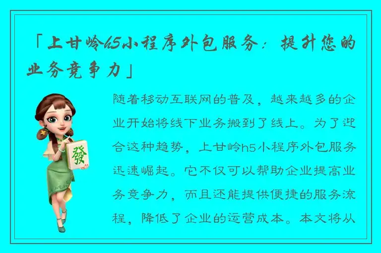 「上甘岭h5小程序外包服务：提升您的业务竞争力」