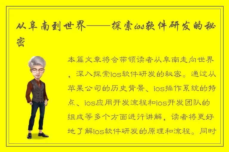 从阜南到世界——探索ios软件研发的秘密