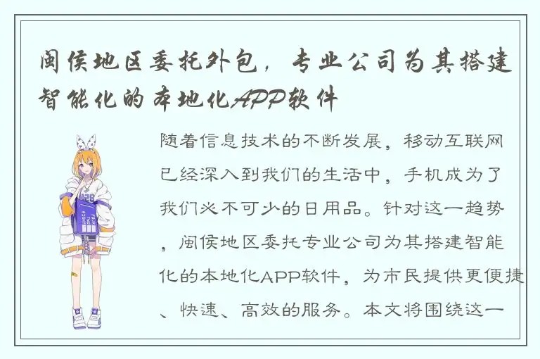 闽侯地区委托外包，专业公司为其搭建智能化的本地化APP软件