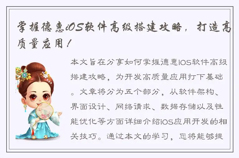 掌握德惠iOS软件高级搭建攻略，打造高质量应用！