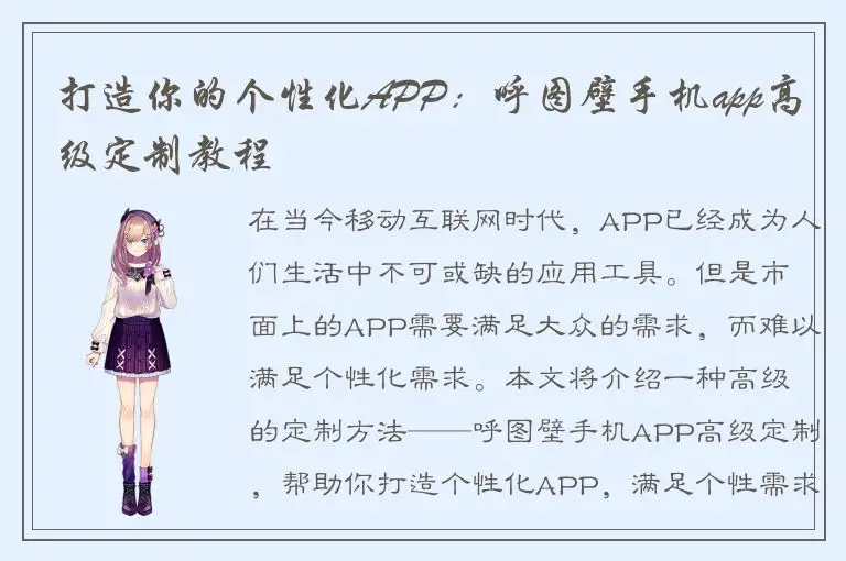 打造你的个性化APP：呼图壁手机app高级定制教程
