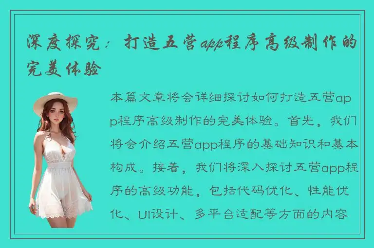 深度探究：打造五营app程序高级制作的完美体验